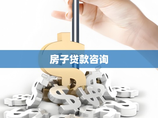 房子贷款咨询
