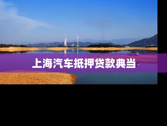 上海汽车抵押贷款典当