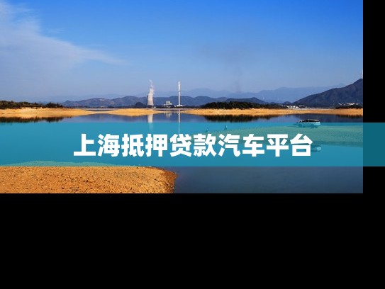 上海抵押贷款汽车平台