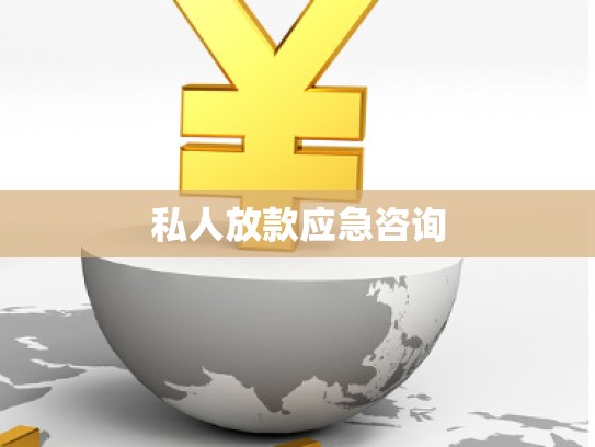 私人放款应急咨询