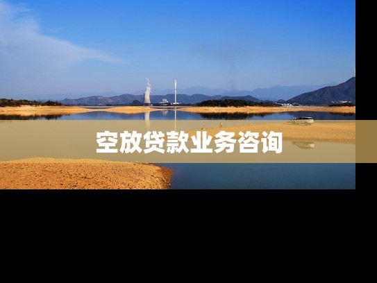 空放贷款业务咨询