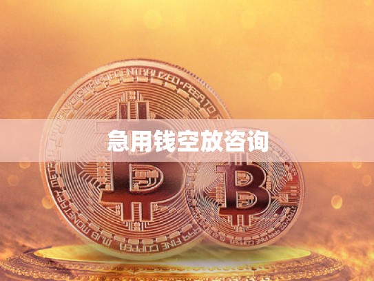 急用钱空放咨询