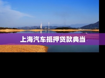 上海汽车抵押贷款典当