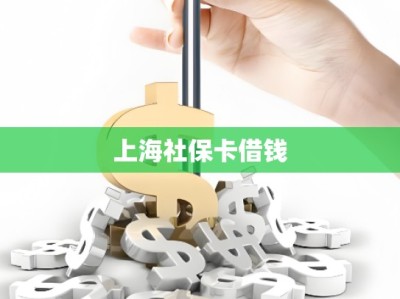 上海社保卡借钱