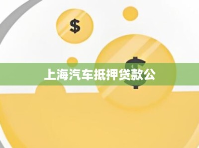 上海汽车抵押贷款公