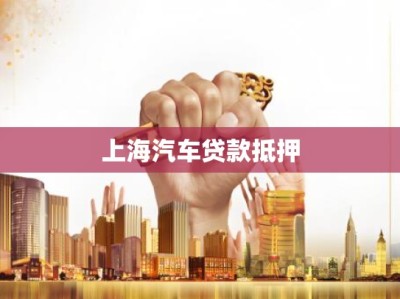 上海汽车贷款抵押