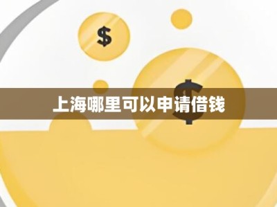 上海哪里可以申请借钱