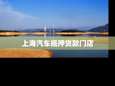 上海汽车抵押贷款门店