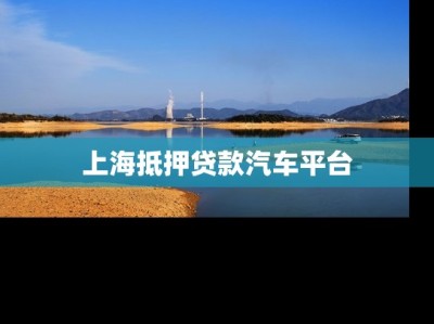 上海抵押贷款汽车平台
